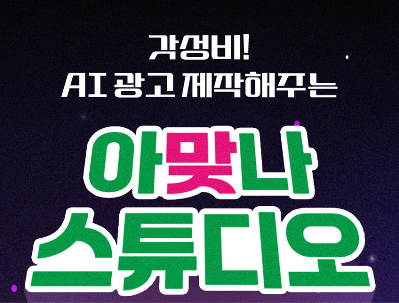 AI 영상의 모든 것 아맞나 스튜디오