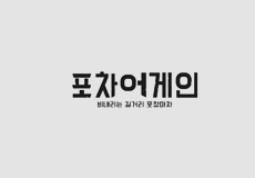 포차어게인