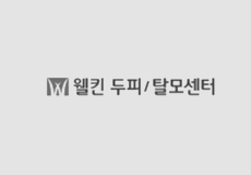웰킨 두피/탈모센터