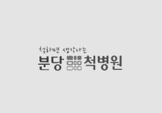 분당척병원