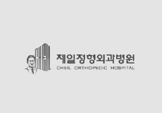 제일정형외과병원