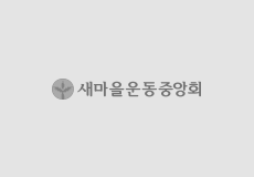 새마을운동중앙회