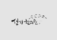 생기한의원