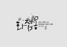 화접몽 한의원