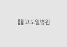 고도일병원