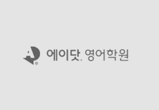 에이닷영어학원