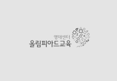 올림피아드교육