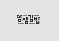 얌샘김밥