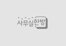 사무실한방