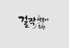걸작떡볶이치킨