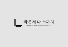 라온제나 스피치