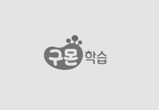 구몬학습