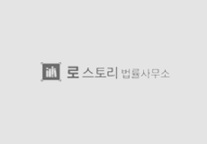 로스토리 법률사모소