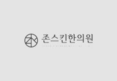 존스킨한의원