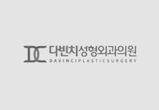 다빈치성형외과의원