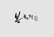 봉화전