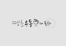 땡초우동