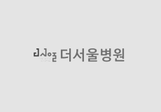 더서울병원
