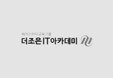 더조은IT아카데미