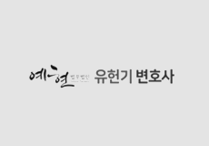 법무법인 예현