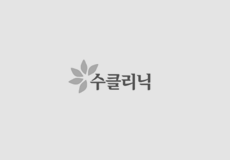 수클리닉