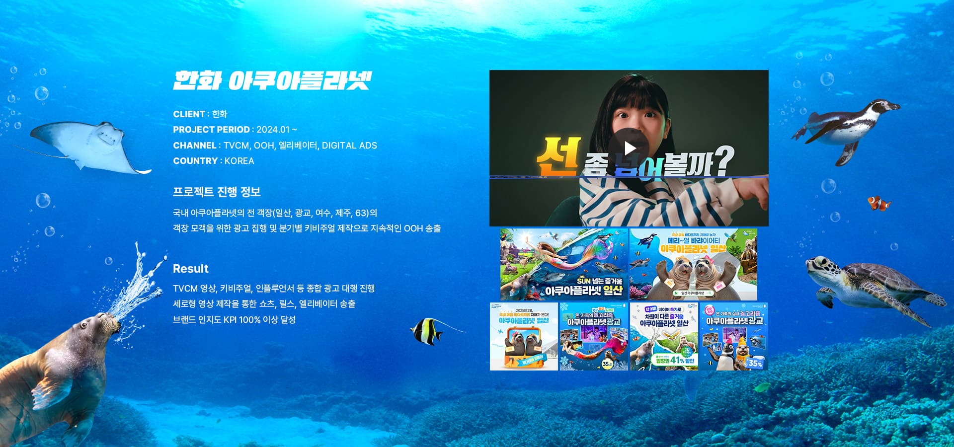 한화아쿠아플라넷 포트폴리오