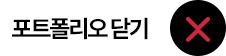 포트폴리오 닫기