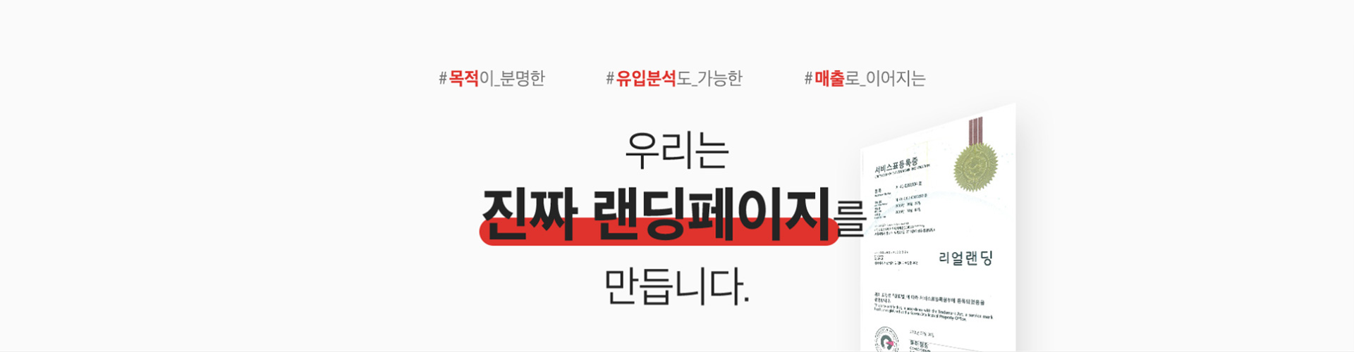 랜딩페이지제작 리얼랜딩