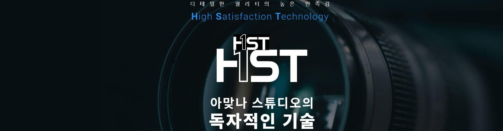 영상에 기술을 더하다 HST