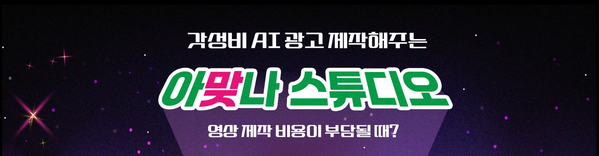 AI 영상의 모든 것 아맞나 스튜디오