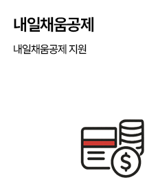 내일채움공제