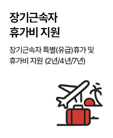 장기근속휴가제