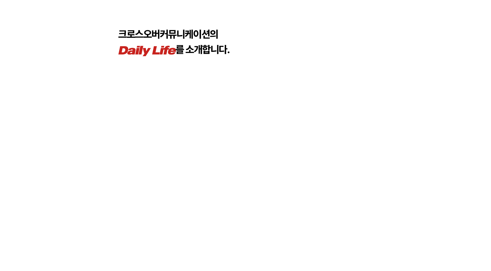 종합광고대행사 크로스오버커뮤니케이션