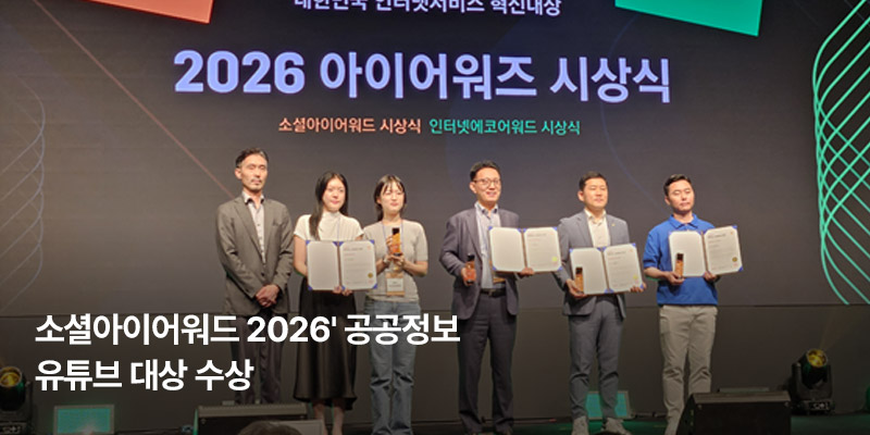 소셜아이어워드 2026 공공정보 유튜브 대상 수상 뉴스 보러가기