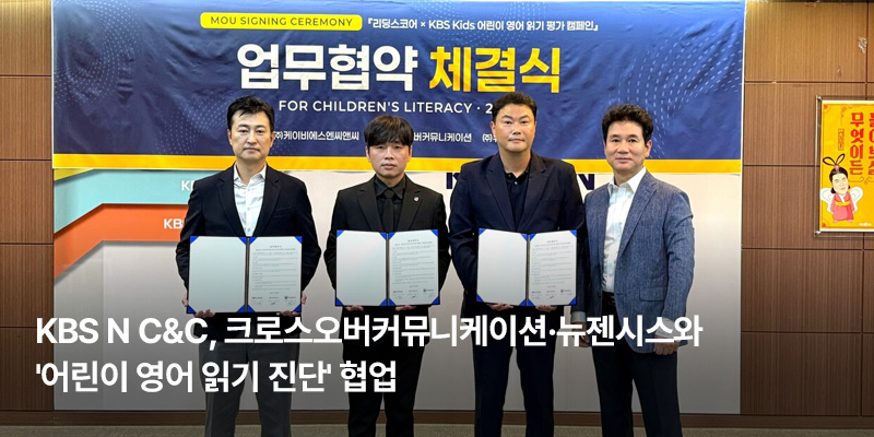KBS N C&C, 크로스오버커뮤니케이션, 뉴젠시스와 어린이 읽기진단 협업 뉴스 보러가기